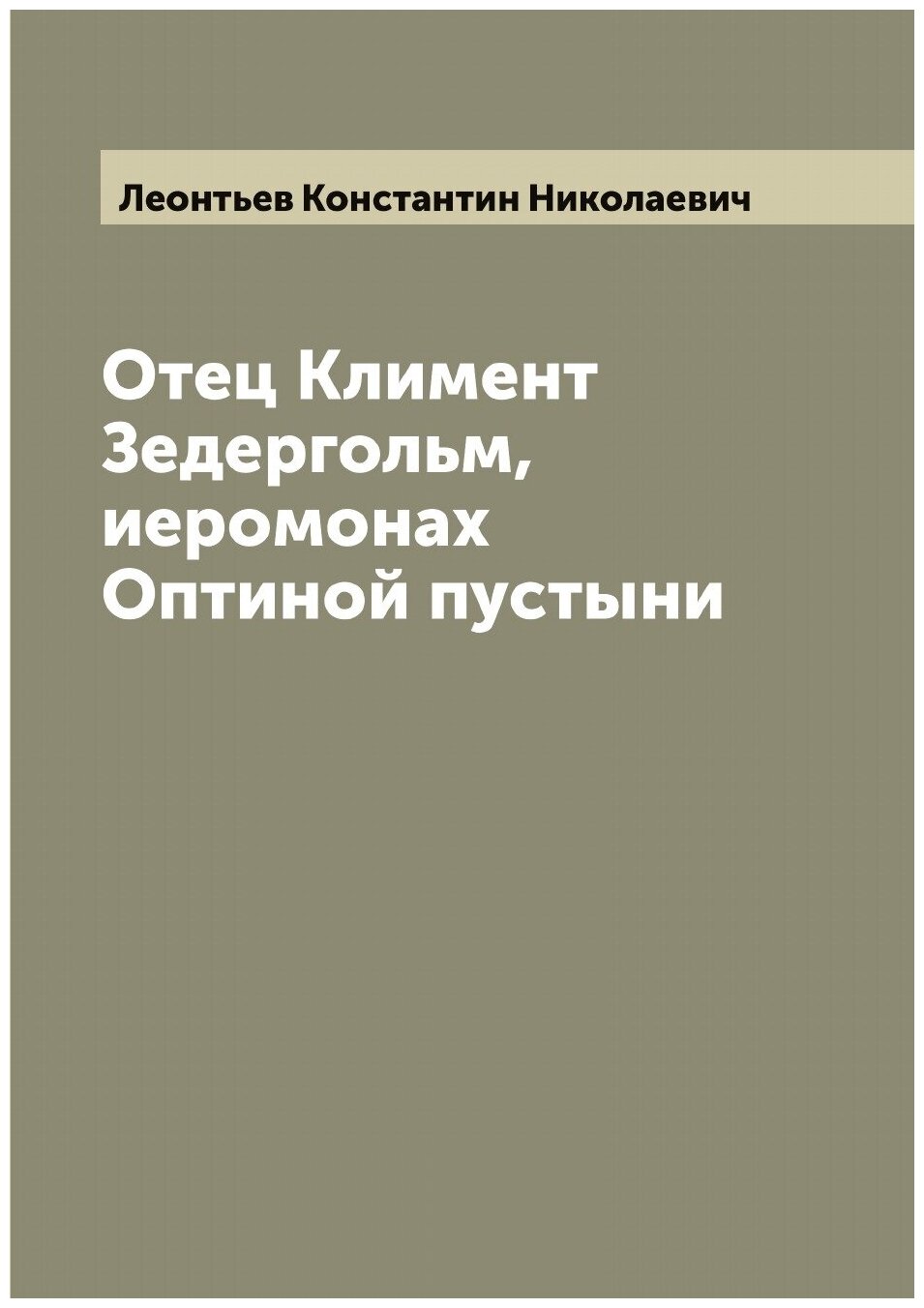 Книга Отец Климент Зедергольм, иеромонах Оптиной пустыни - фото №1