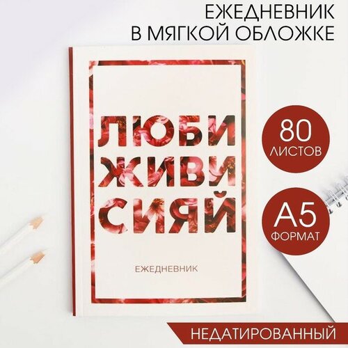 Ежедневник в мягкой обложке А5, 80 л. «Люби, живи, сияй» ежедневник в тонкой обложке люби живи сияй а5 80 листов подарок