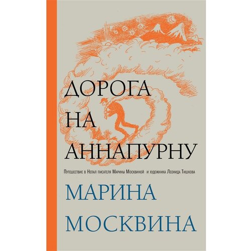 Дорога на Аннапурну восхождение на гору невероятности