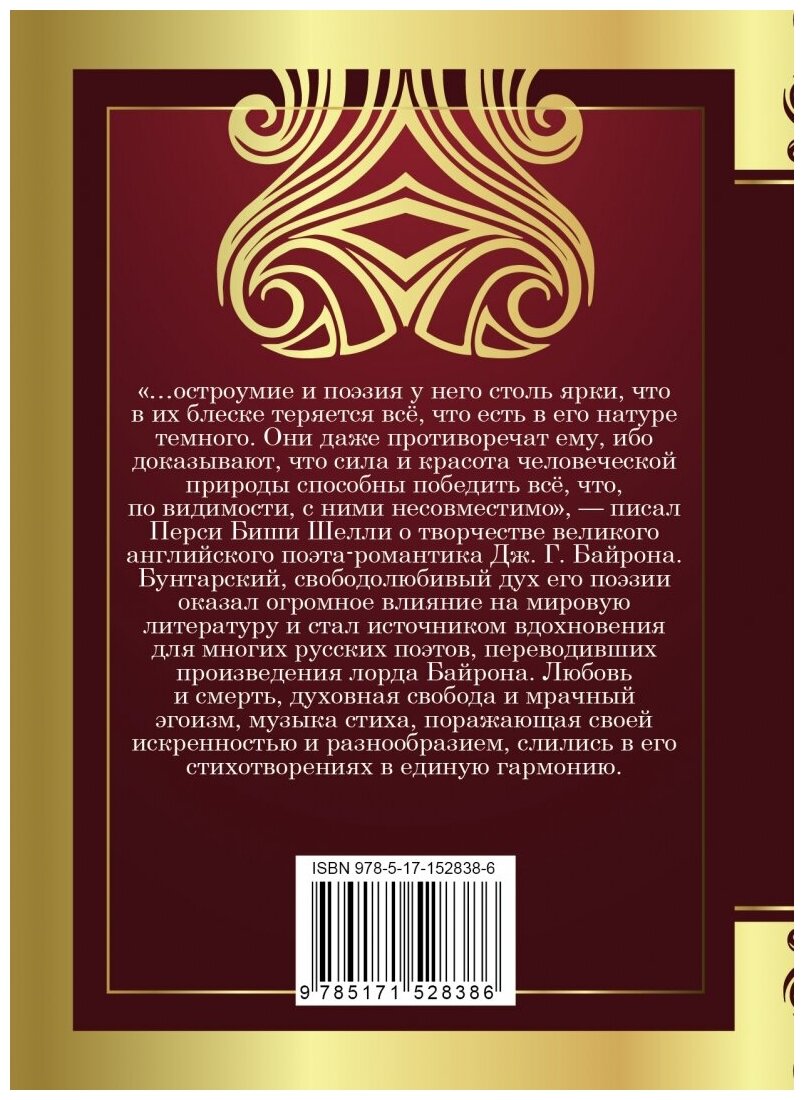 Душа моя мрачна... (Байрон Джордж Ноэл Гордон) - фото №2