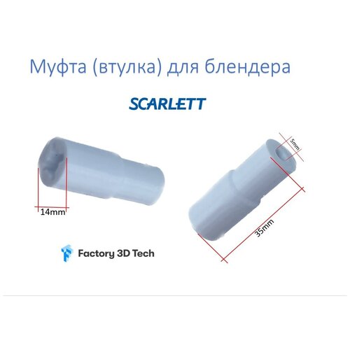 Муфта (втулка) для блендера Scarlett SL-1547