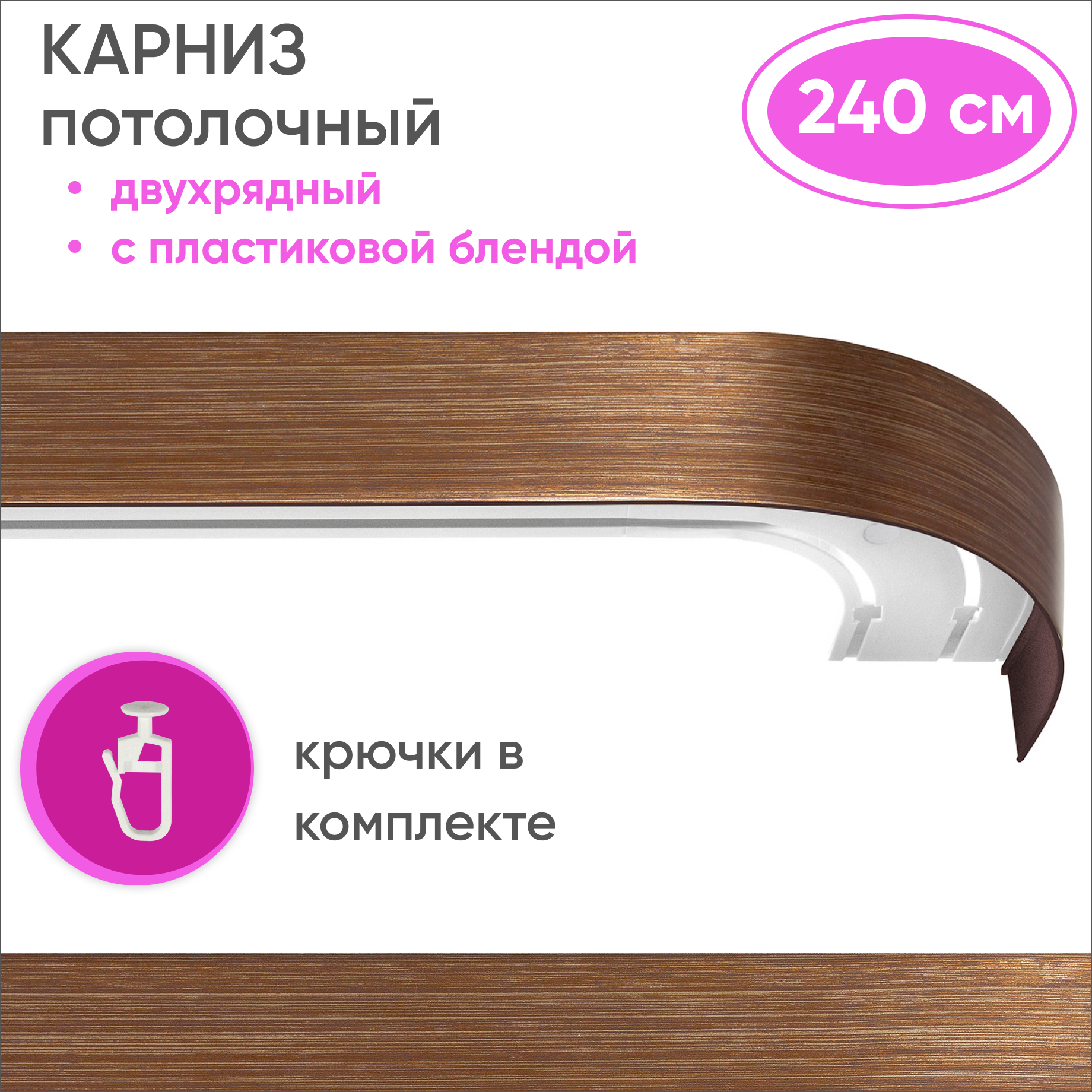 Карниз двухрядный Уют 09.02ТО.441О.200