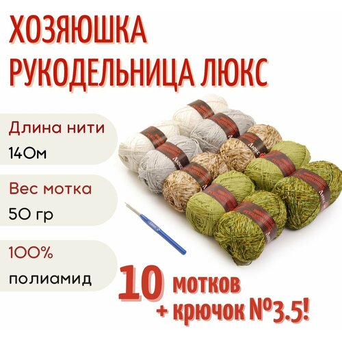 Пряжа Хозяюшка-рукодельница Люкс №12, 50 г/140м, ассорти 10 шт + крючок №3.5