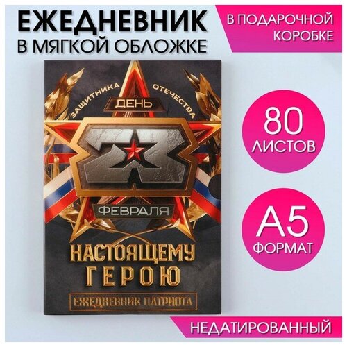 Ежедневник в мягкой обложке А5, 80 л, в подарочной коробке Настоящему герою ежедневник а5 80 л в подарочной коробке россия