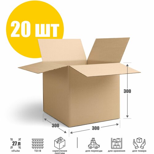 Картонная коробка для переезда и хранения 30х30х30 см (Т23 В) - 20 шт. Упаковка для маркетплейсов 300х300х300 мм. Гофрокороб, объем 27 л.