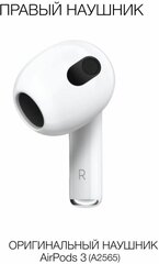 Правый наушник Apple AirPods 3 (R) A2565