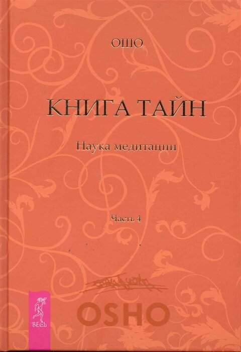 Книга тайн Наука медитации Ч.4