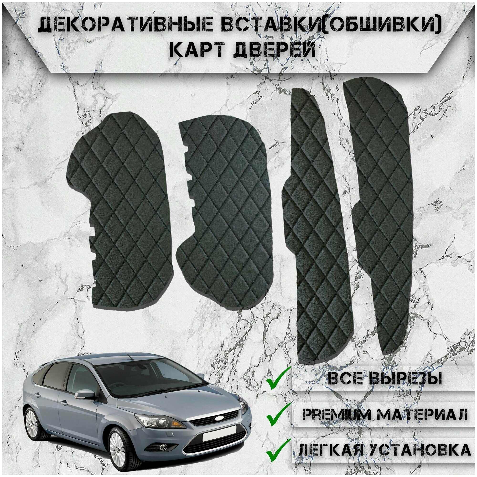 Декоративные вставки обшивки карт дверей из Экокожи для Ford Focus 2 / Форд Фокус 2 (2005-2011) Чёрные с Чёрной строчкой