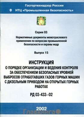 РД 03-433-02. Инструкция о порядке организации и ведения контроля за обеспечением безопасных уровней выбросов отработавших газов горных машин с дизельным приводом на открытых горных работах.