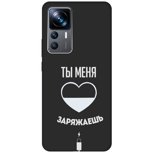 Матовый чехол Love Charger W для Xiaomi 12T / 12T Pro / Сяоми 12Т / 12Т Про с 3D эффектом черный матовый чехол pansies для xiaomi 12t 12t pro сяоми 12т 12т про с 3d эффектом желтый