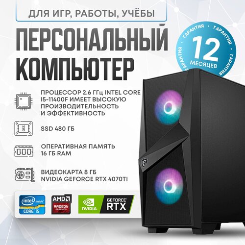 Системный блок intel ICR (Intel Core i5-11400F (2.6 ГГц), RAM 16 ГБ, SSD 480 ГБ, NVIDIA GeForce RTX 4070 Ti (12 ГБ), Windows 10 Home)