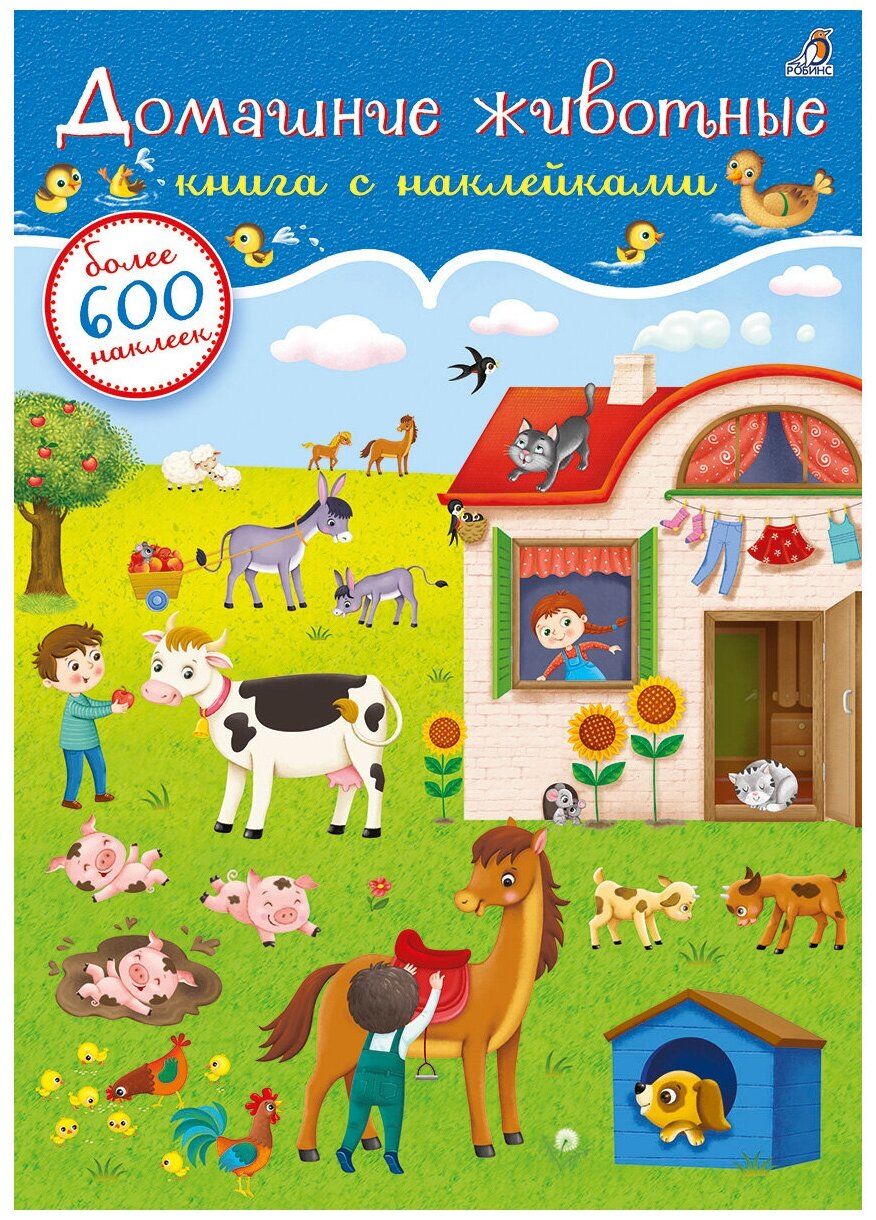 Домашние животные Книга с наклейками 600 наклеек - фото №1