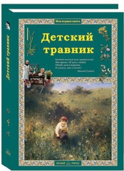 Книга Детский травник