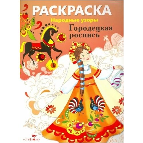 раскраска народные узоры борецкая роспись Раскраска городецкая роспись