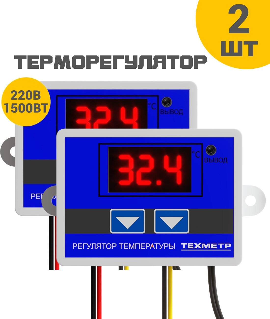 Терморегулятор термостат контроллер температуры техметр XH-W3001 110-220В 1500Вт -50+110С TRW3001 2 шт (Синий)