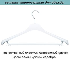 Вешалка-плечики для одежды белая с перекладиной и серебряным крючком PLECHIKOFF, 42 см., набор 16 шт.