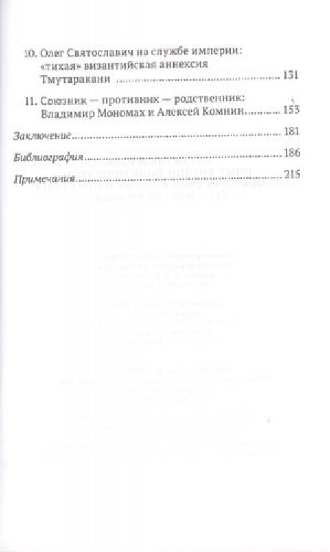 Византия и Русь. Опыт военно-политического взаимодействия в Крыму и Приазовье (XI - начало XII века) - фото №3