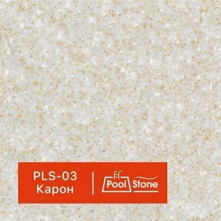 1 кг Декоративный наполнитель GraniStone, коллекция PoolStone, арт. PLS-03 Карон