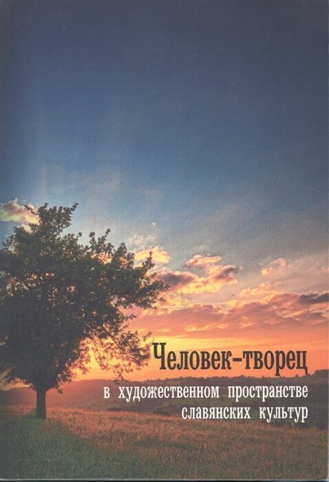 Человек-творец в художественном пространстве славянских культур - фото №1