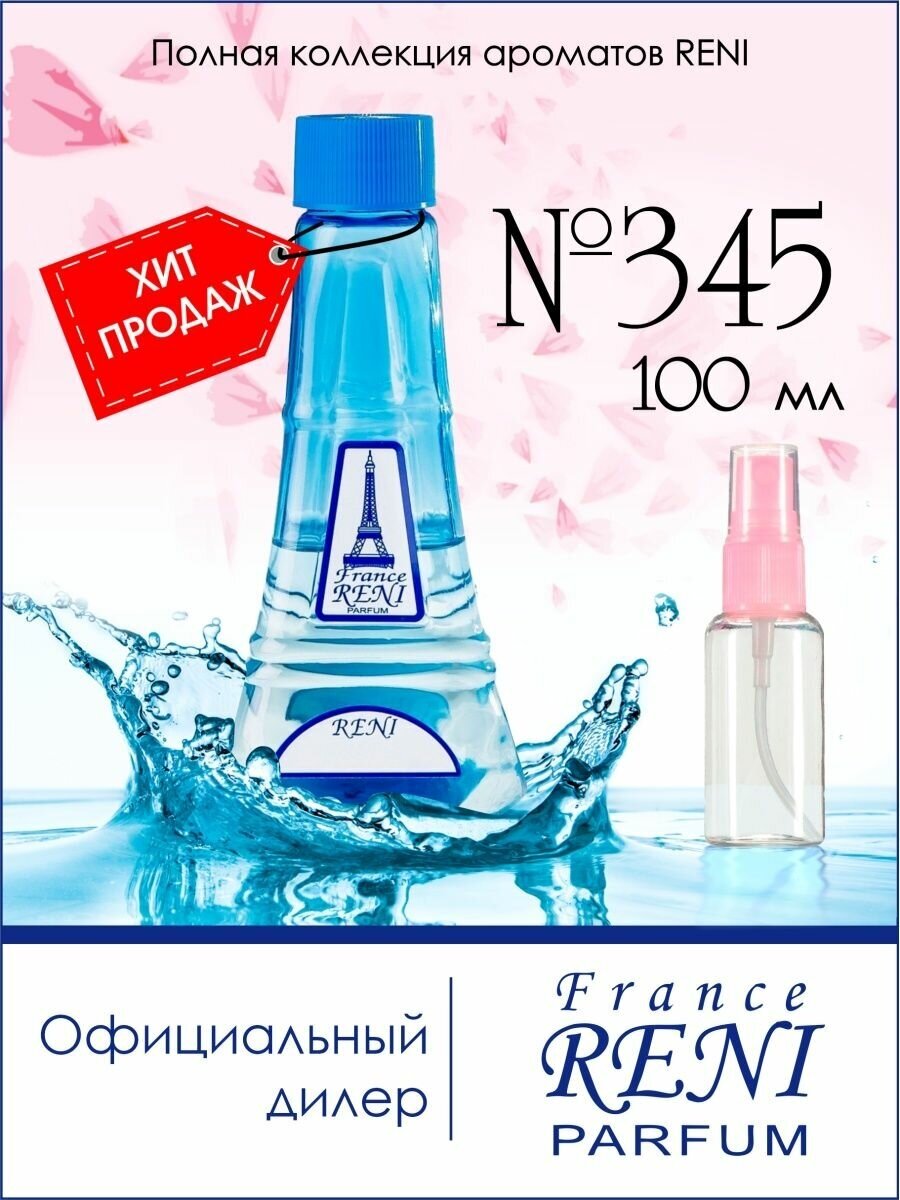 RENI parfum 345 наливная парфюмерия , 100 мл