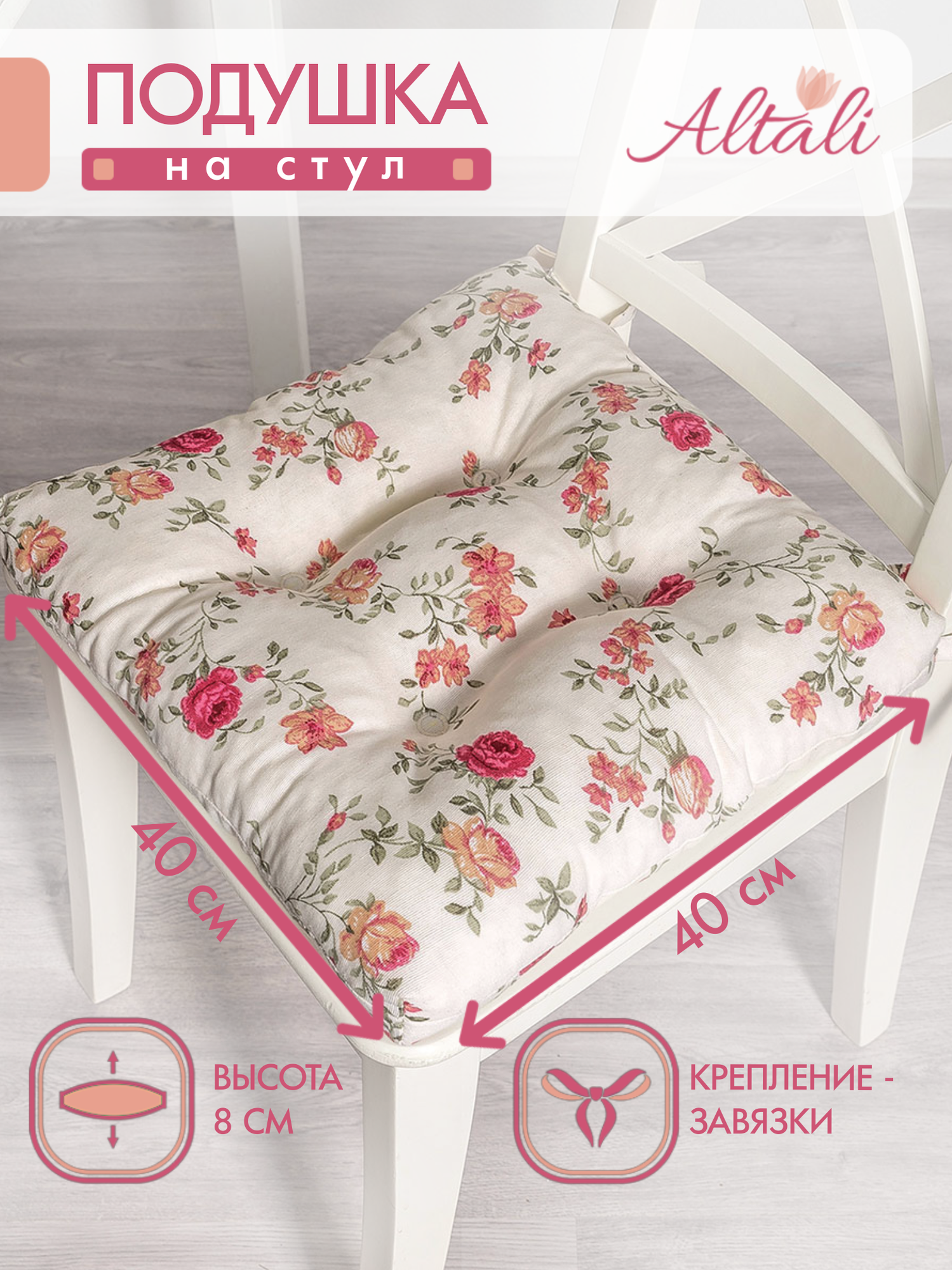 Подушка на стул /40*40 см /на завязках / ткань хлопок /для кухни зала гостиной беседки/ цветы / Altali