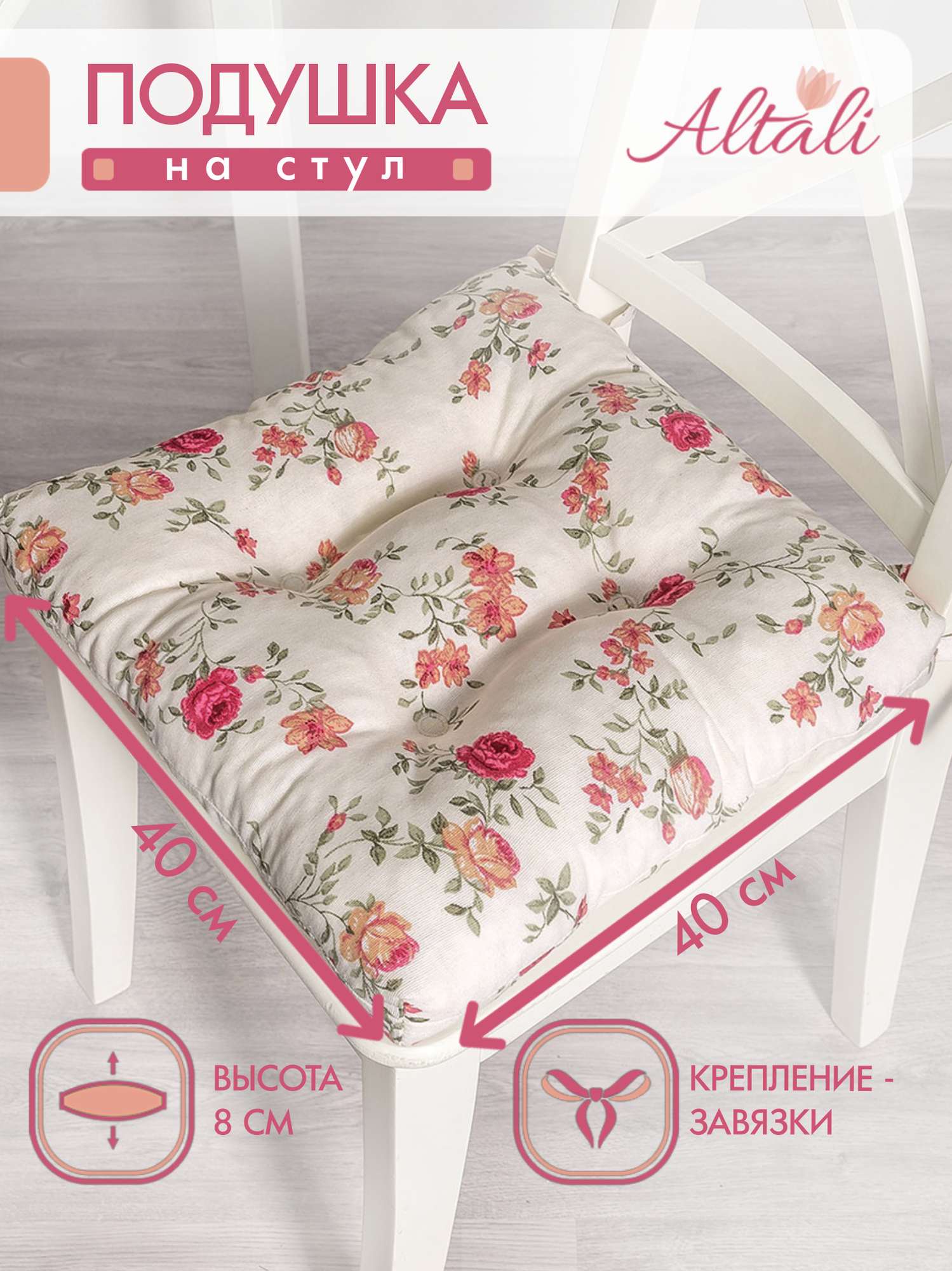 Подушка на стул /40*40 см /на завязках /ткань хлопок /для кухни, зала, гостиной, беседки/ Жасмин / Altali