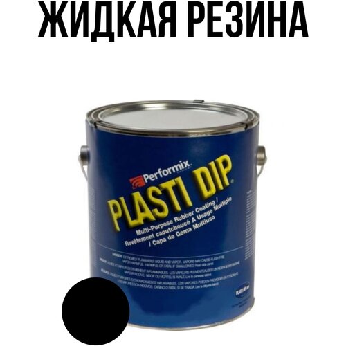 Банка Plasti Dip Black 5л. - черная матовая