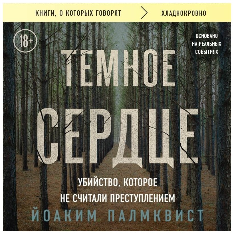 Темное сердце. Убийство, которое не считали преступлением - фото №17