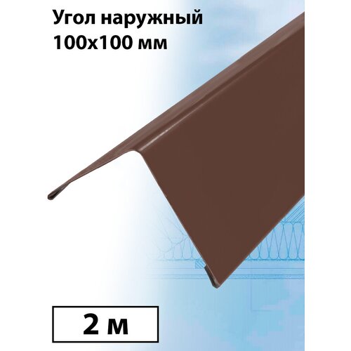 Планка угла наружного 2 м (100х100 мм) внешний угол металлический шоколадный коричневый (RAL 8017) 1 штука