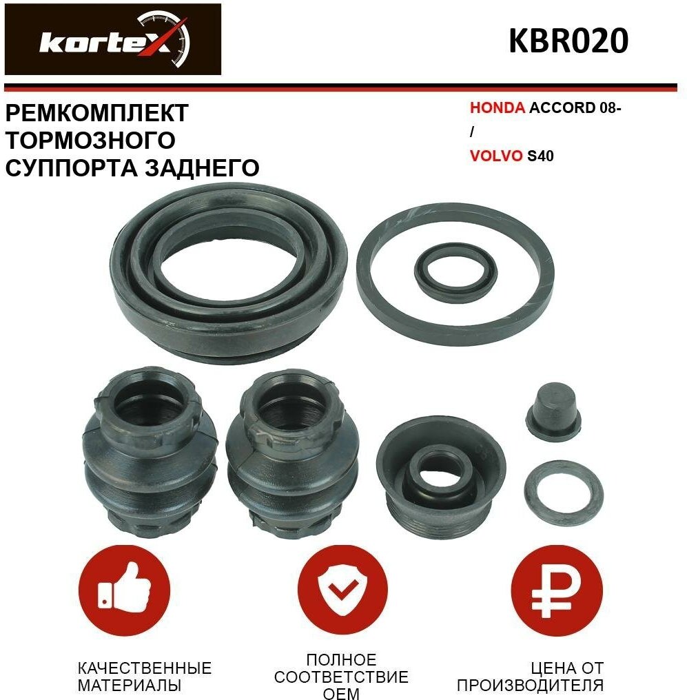 Ремкомплект заднего тормозного суппорта Kortex для Honda Accord 08- / Volvo S40 OEM 0447902070 0495302020 238022 D4468 D4650 KBR020