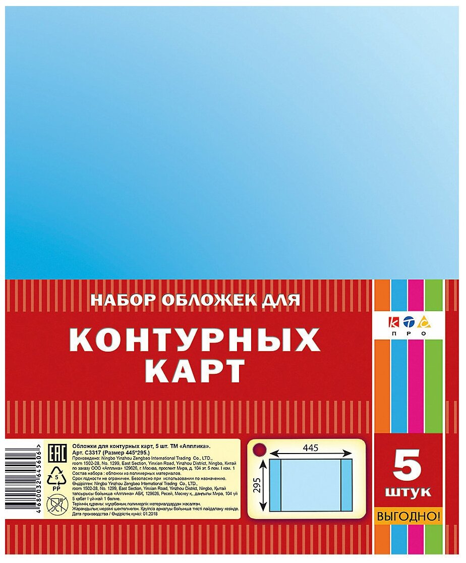 Набор обложек д/контурных карт 5шт 295х445мм С3317 80мкм Код: 692-499 В коробке: 100 шт. Торговая марка: Апплика Страна производитель: россия Размеры упаковки: 23x0.2x30.5см RUB В наличии Торговая марка: Апплика