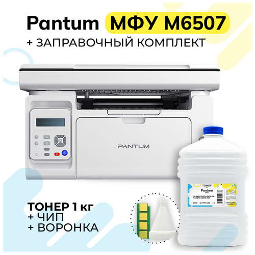 Набор 4 в 1: МФУ лазерное Pantum M6507 (принтер, сканер, копир), Безлимитный ЧИП автосброса, Тонер PC-211RB Inkmaster (1кг), Воронка для заправки