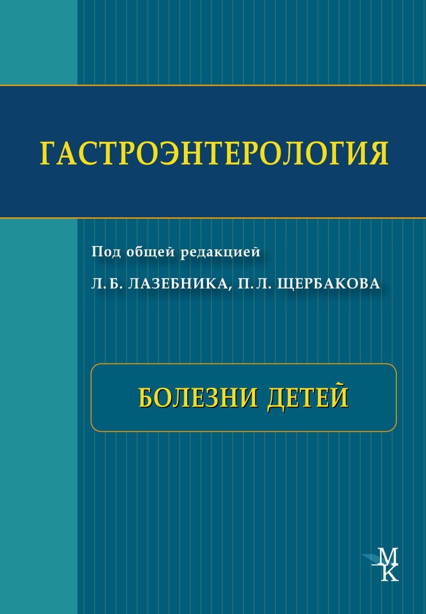 Гастроэнтерология. Болезни детей - фото №2