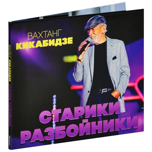 Кикабидзе Вахтанг – Старики-разбойники (CD) виниловая пластинка вахтанг кикабидзе пожелание lp