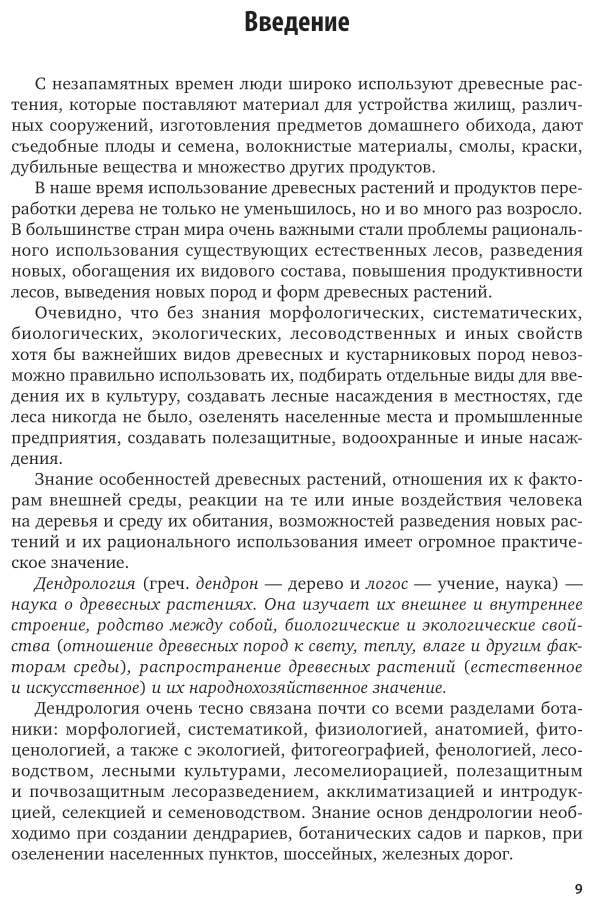 Дендрология Учебник (Громадин Анатолий Викторович; Матюхин Дмитрий Леонидович) - фото №10