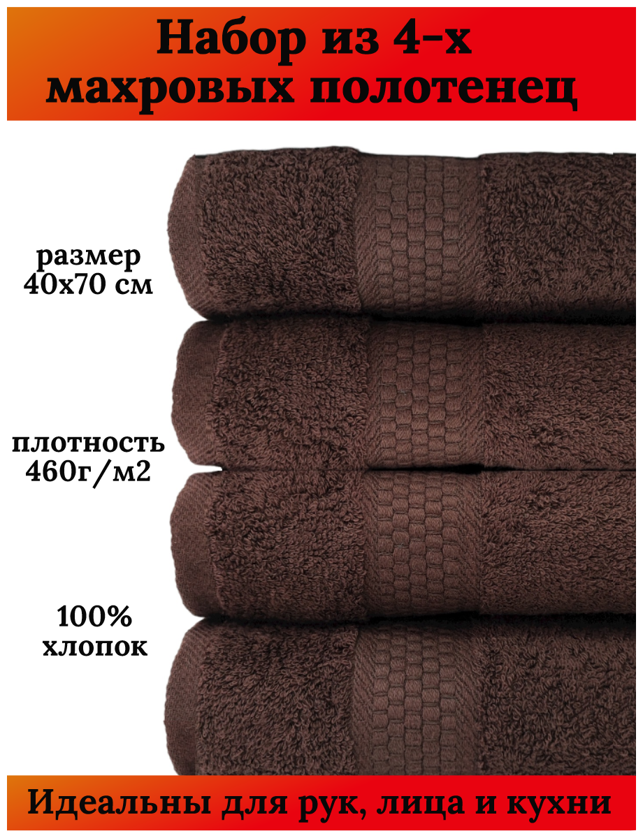 Набор махровых полотенец для рук и лица 4 штуки, 40х70 см, 460 гр. м2, 100% хлопок, темно коричневый