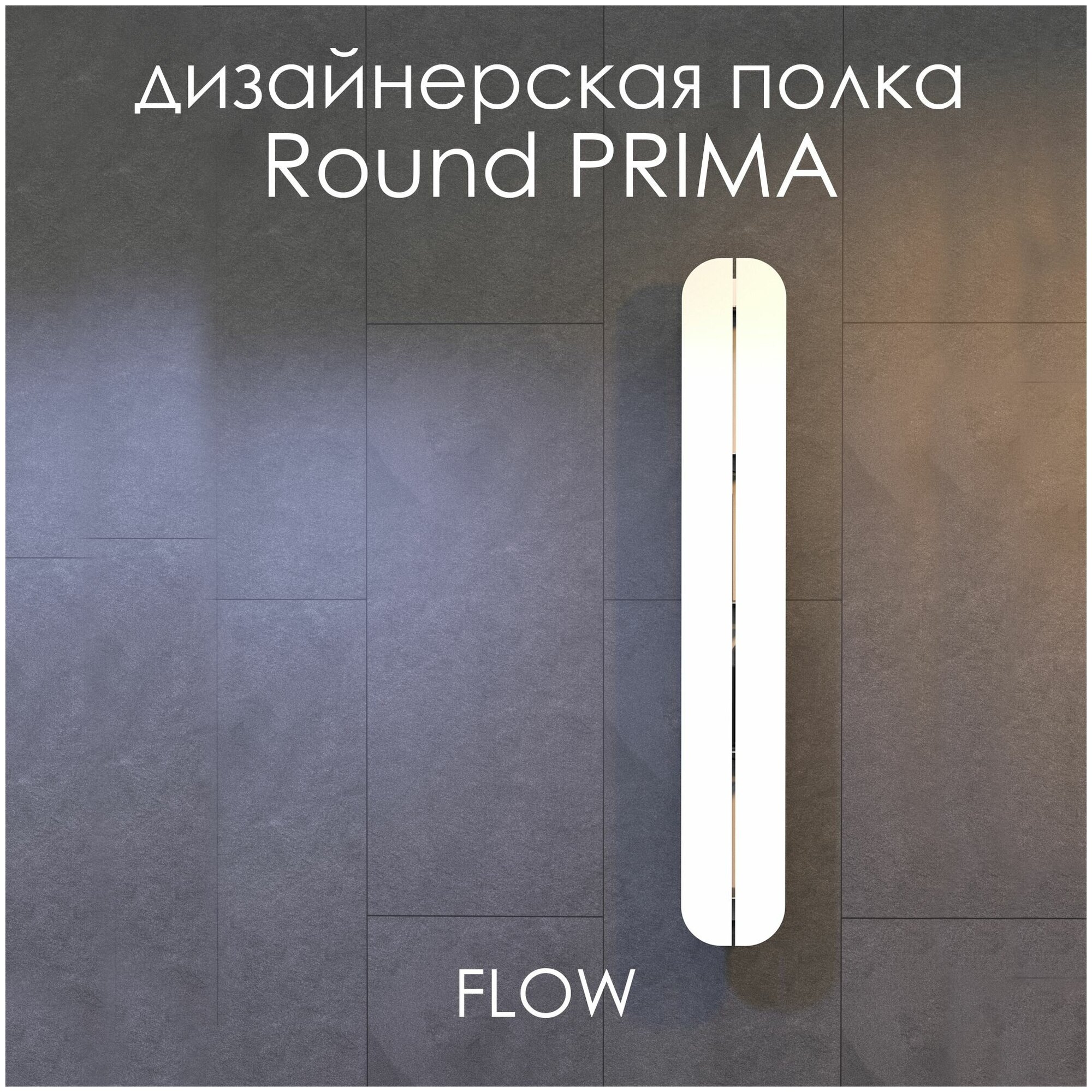 Полка настенная для ванной комнаты Round Prima 15х9,6х100 см белая / FLOW