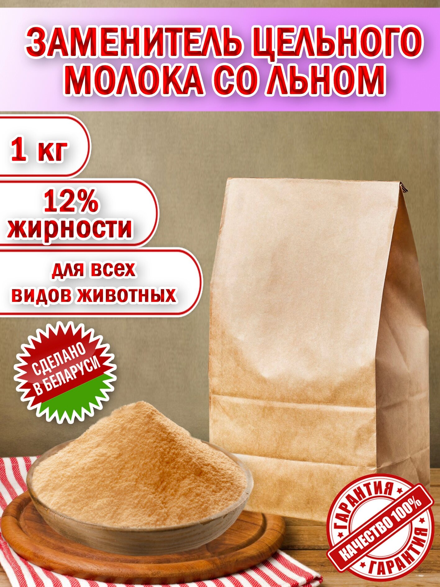 Заменитель цельного молока 12% со Льном пакет 1 кг. (1000гр.) производство Беларусь для животных - фотография № 1