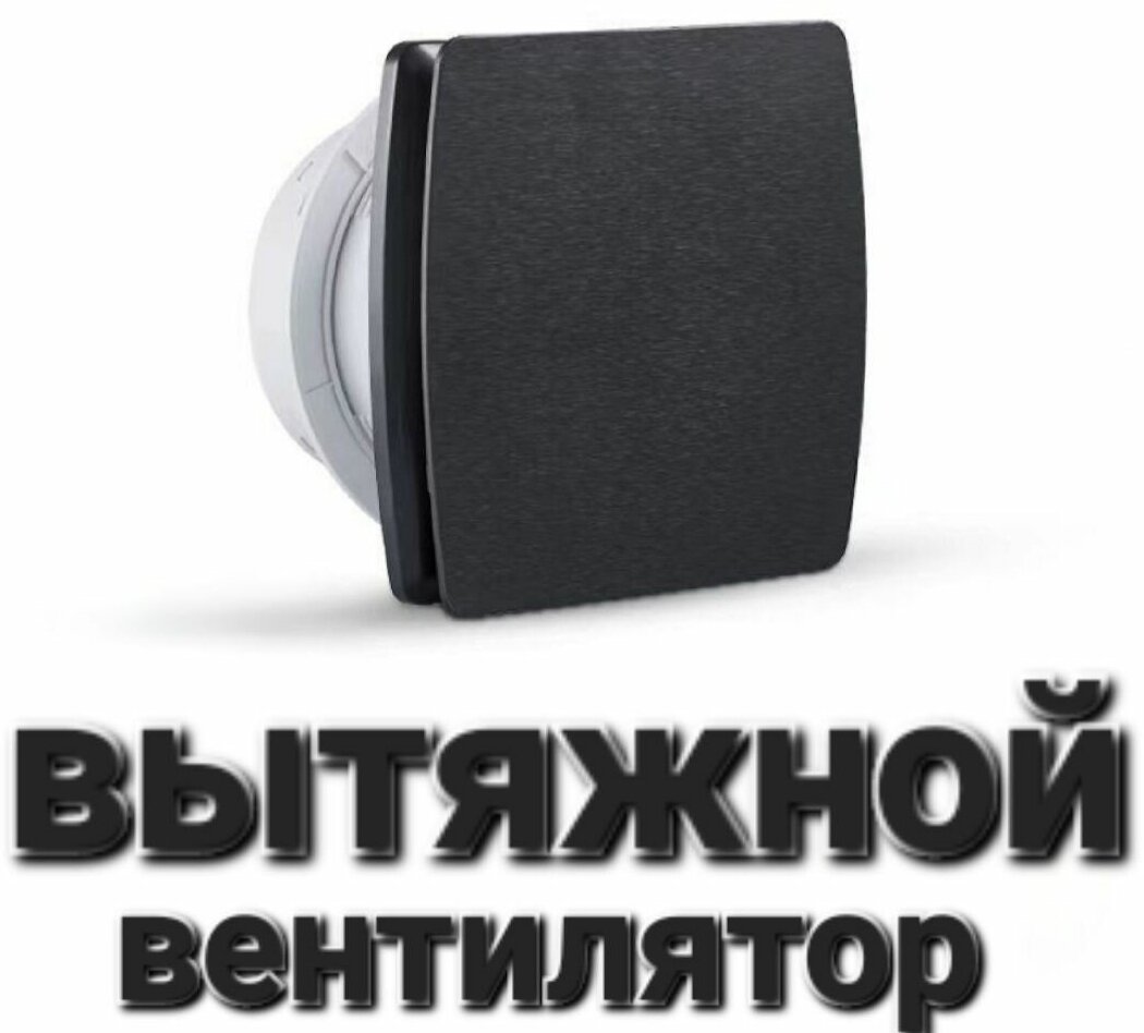 Вытяжной вентилятор для ванной, туалета, душевой Черный - фотография № 1