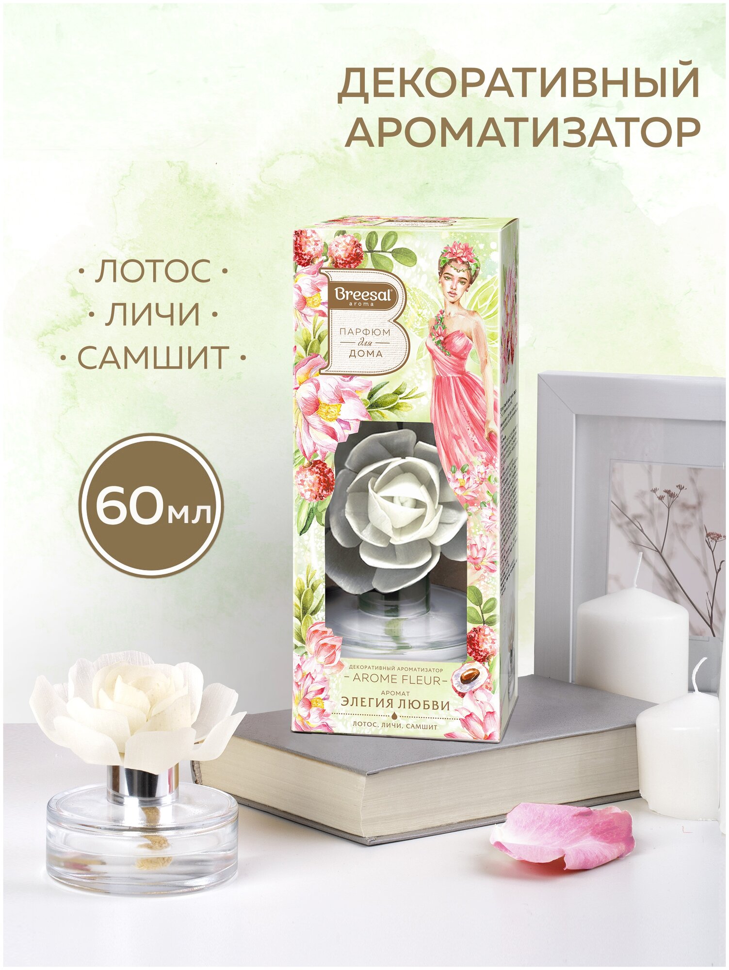 Breesal диффузор Arome Fleur Элегия любви, 60 мл 1 шт.