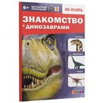 4D книга. Знакомство с динозаврами - изображение