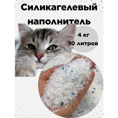 Наполнитель для кошачьего туалета силикагелевый 4 кг