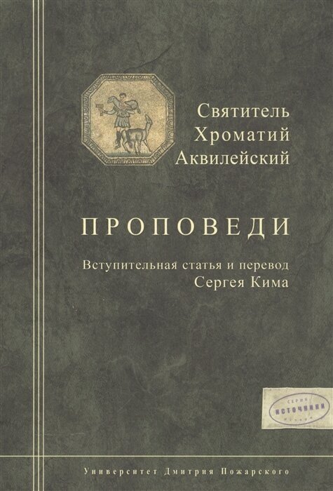 Святитель Хроматий Аквилейский. Проповеди. Вступительная статья и перевод Сергея Кима - фото №2