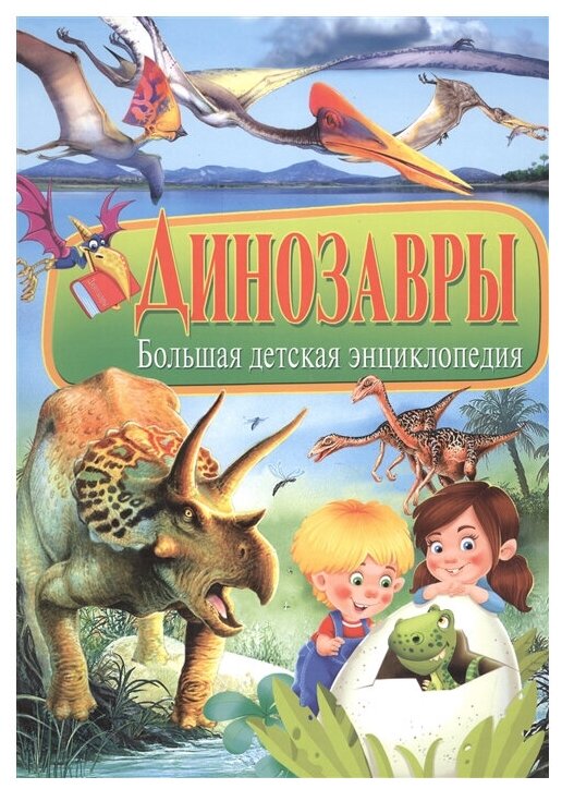 Динозавры Большая детская энц.