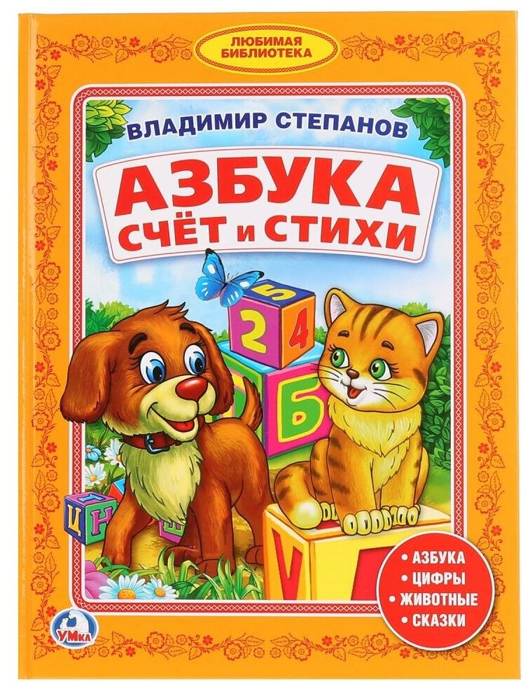 Книга Умка 9785506008125 В.Степанов.Азбука.Счет и стихи.Библиотека детского сада