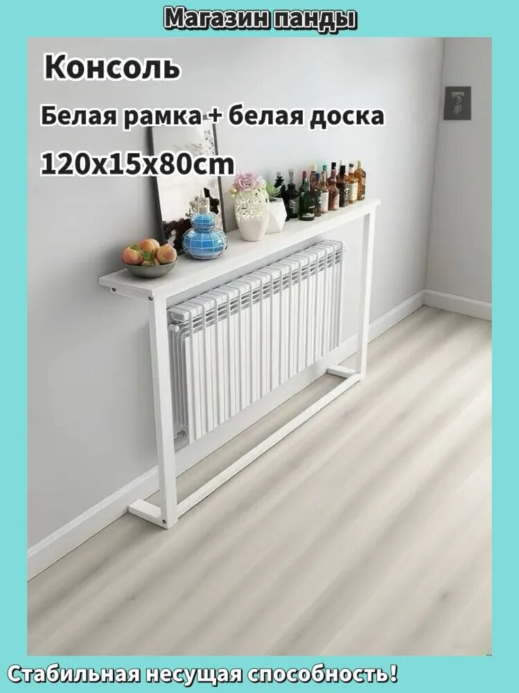 Консоль белая для радиатора, 120x15x80 см, МДФ и сталь