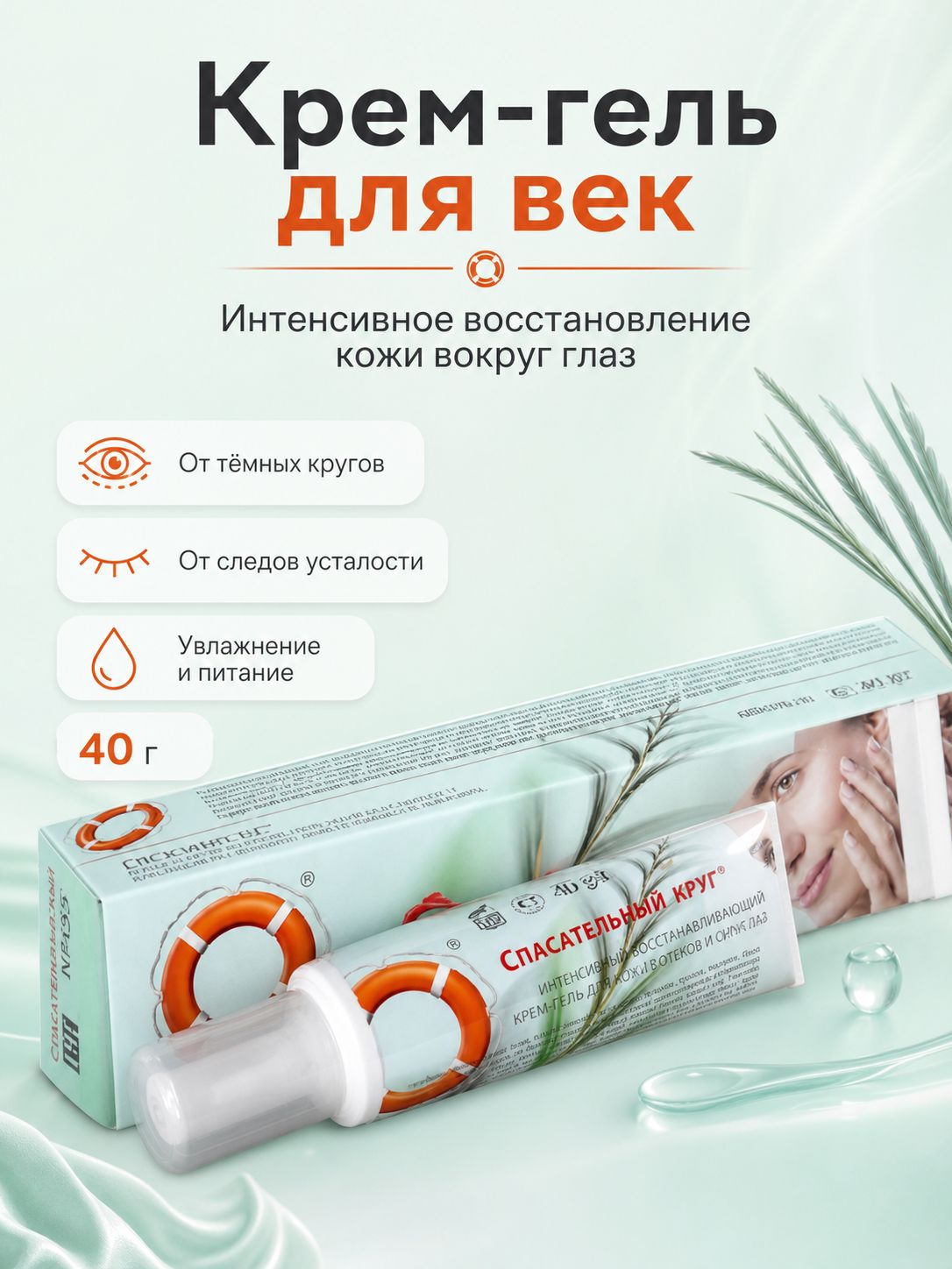 Спасательный круг Крем-гель д/век Интенсив восстанавл 40г (135)