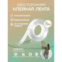 Многоразовая прозрачная клейкая лента, двухсторонняя / Лента силиконовая для крепления, 5 метров