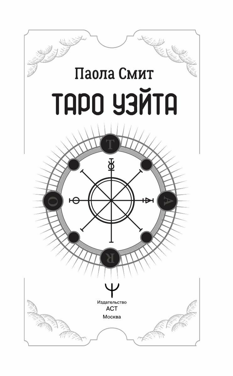 Таро Уэйта. Top Masters. Классическая колода. Все тонкости раскладов, анализ толкований - фото №5