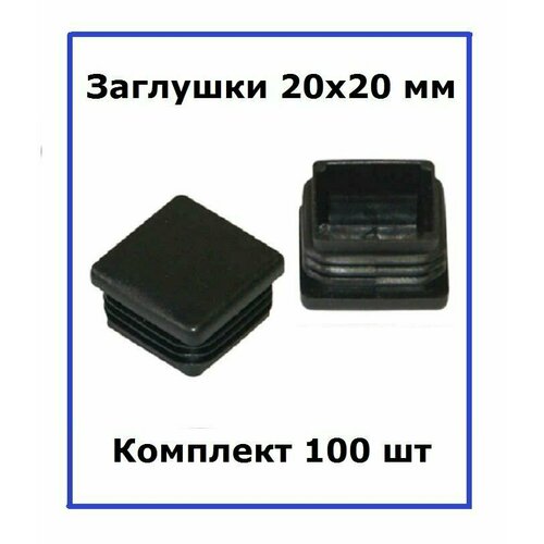 Комплект заглушек для труб квадратные 20х20мм 100 шт.